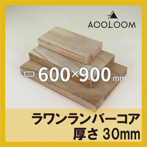 ラワンランバー t30mm 600×900mm｜四角形カット