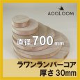 ラワンランバー t30mm φ700mm｜円形カット