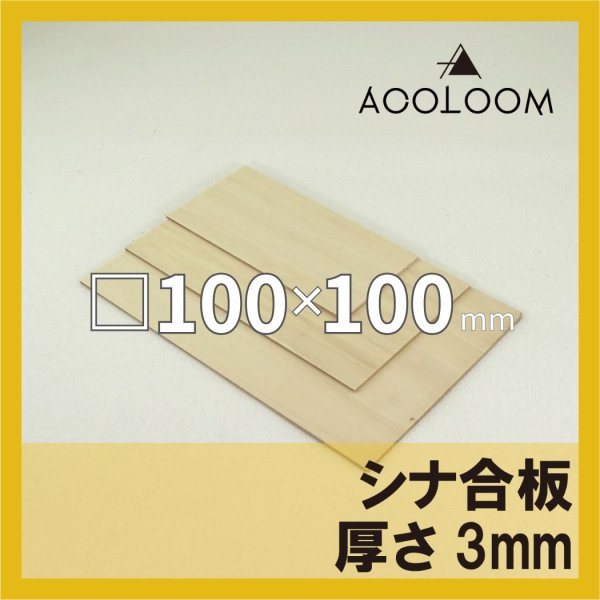 シナ合板 t3mm 100×100mm 四角形カット 【ゆうパケット対応・全国送料一律360円】
