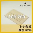 シナ合板 t3mm 200×100mm 四角形カット 【ゆうパケット対応・全国送料一律360円】