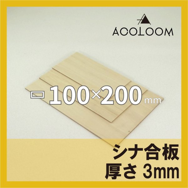 シナ合板 t3mm 200×100mm 四角形カット 【ゆうパケット対応・全国送料一律360円】