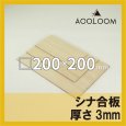 シナ合板 t3mm 200×200mm 四角形カット 【ゆうパケット対応・全国送料一律360円】