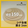 シナ合板（片面） t3mm φ150mm 円形カット 【ゆうパケット対応・全国送料一律360円】