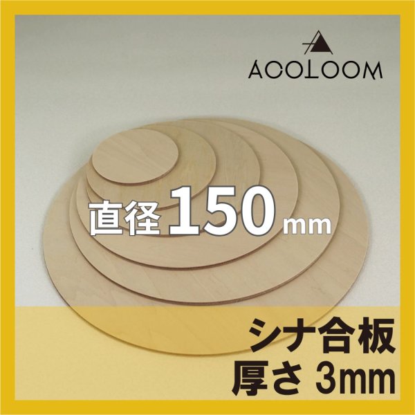 シナ合板（片面） t3mm φ150mm 円形カット 【ゆうパケット対応・全国送料一律360円】