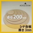 シナ合板（片面） t3mm φ200mm 円形カット 【ゆうパケット対応・全国送料一律360円】