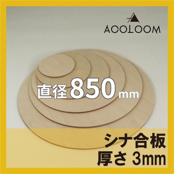 シナ合板 t3mm φ850mm｜片面仕上げ 円形カット