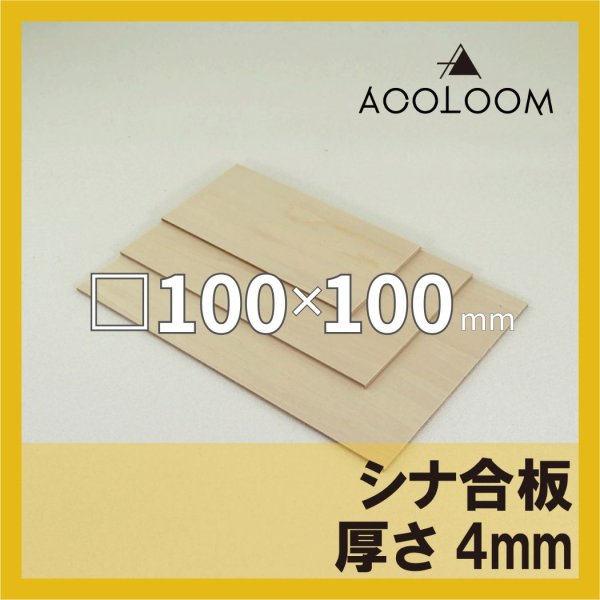 シナ合板 t4mm 100×100mm 四角形カット 【ゆうパケット対応・全国送料一律360円】
