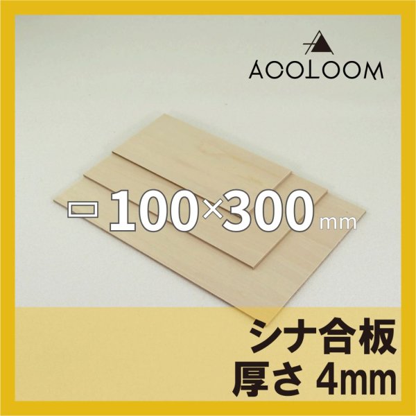 シナ合板 t4mm 300×100mm 四角形カット 【ゆうパケット対応・全国送料一律360円】