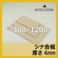 シナ合板 t4mm 300×1200mm｜片面仕上げ 四角形カット