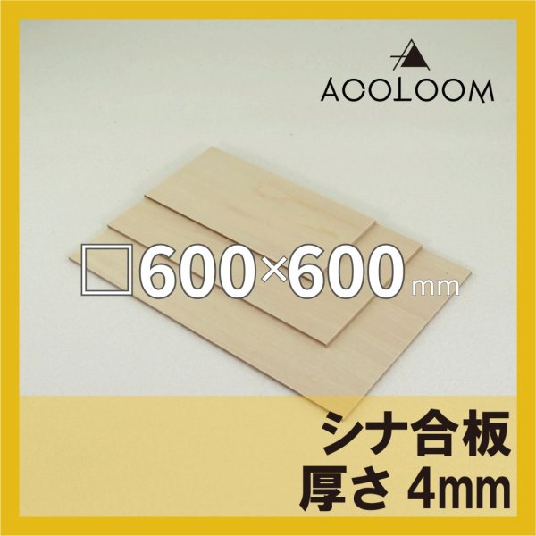 シナ合板 t4mm 600×600mm｜片面仕上げ 四角形カット