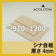シナ合板 t4mm 910×1200mm｜片面仕上げ 四角形カット