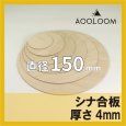 シナ合板（片面） t4mm φ150mm 円形カット 【ゆうパケット対応・全国送料一律360円】
