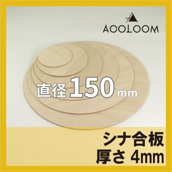 シナ合板（片面） t4mm φ150mm 円形カット 【ゆうパケット対応・全国送料一律360円】
