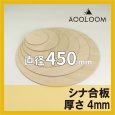 シナ合板 t4mm φ450mm｜片面仕上げ 円形カット