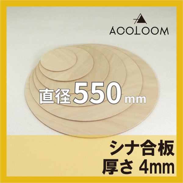 シナ合板 t4mm φ550mm｜片面仕上げ 円形カット