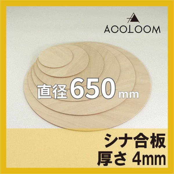 シナ合板 t4mm φ650mm｜片面仕上げ 円形カット