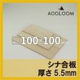 シナ合板 t5.5mm 100×100mm 四角形カット 【ゆうパケット対応・全国送料一律360円】