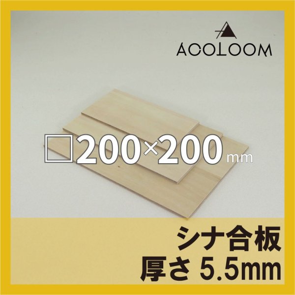 シナ合板 t5.5mm 200×200mm 四角形カット 【ゆうパケット対応・全国送料一律360円】