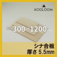シナ合板 t5.5mm 300×1200mm｜片面仕上げ 四角形カット