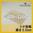 シナ合板 t5.5mm 600×1200mm｜片面仕上げ 四角形カット