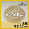 シナ合板（片面） t5.5mm φ100mm 円形カット 【ゆうパケット対応・全国送料一律360円】