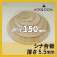 シナ合板（片面） t5.5mm φ150mm 円形カット 【ゆうパケット対応・全国送料一律360円】