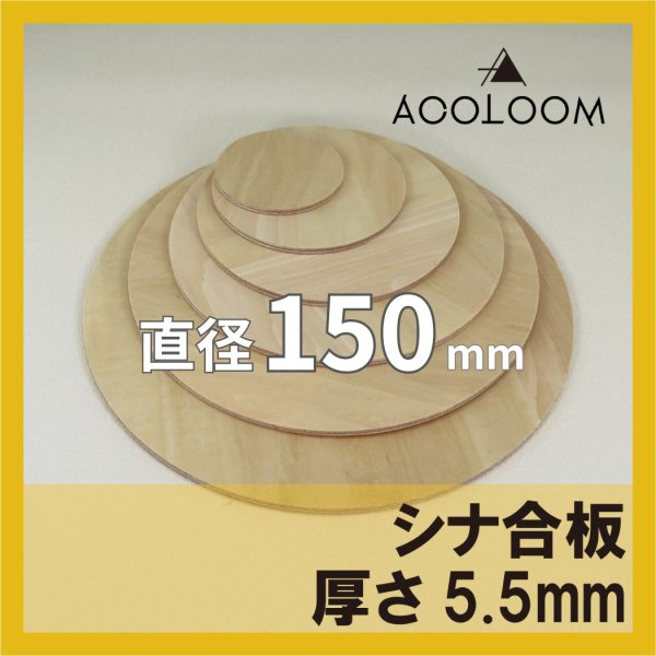 シナ合板（片面） t5.5mm φ150mm 円形カット 【ゆうパケット対応・全国送料一律360円】
