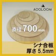 シナ合板 t5.5mm φ700mm｜片面仕上げ 円形カット