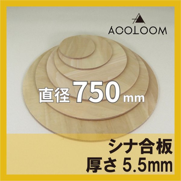 シナ合板 t5.5mm φ750mm｜片面仕上げ 円形カット