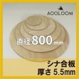 シナ合板 t5.5mm φ800mm｜片面仕上げ 円形カット