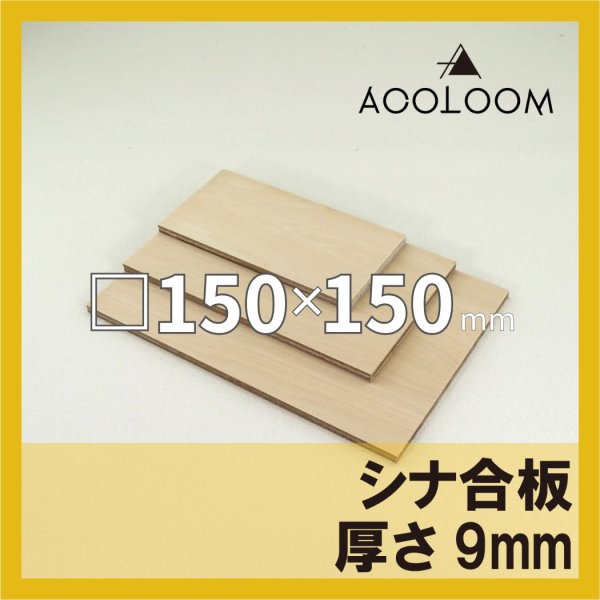 シナ合板 t9mm 150×150mm 四角形カット 【ゆうパケット対応・全国送料一律360円】