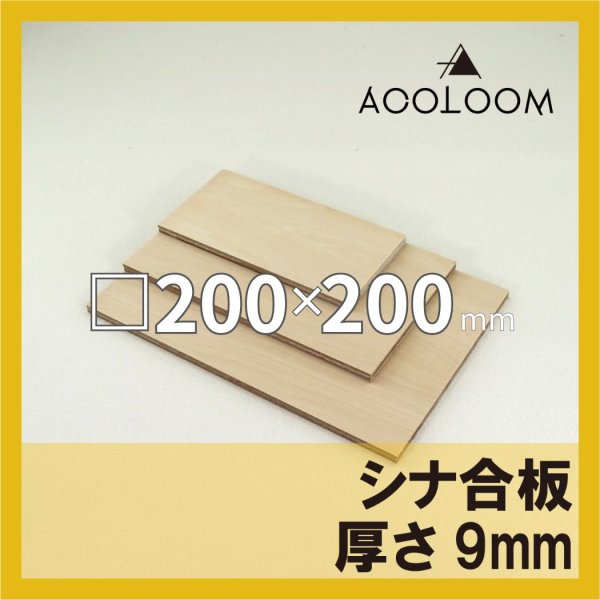 シナ合板 t9mm 200×200mm 四角形カット 【ゆうパケット対応・全国送料一律360円】