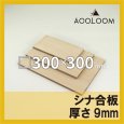 シナ合板 t9mm 300×300mm｜片面仕上げ 四角形カット