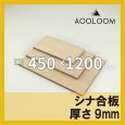 シナ合板 t9mm 450×1200mm｜片面仕上げ 四角形カット