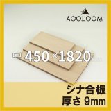 シナ合板 t9mm 600×900mm｜片面仕上げ 四角形カット（シナベニヤ