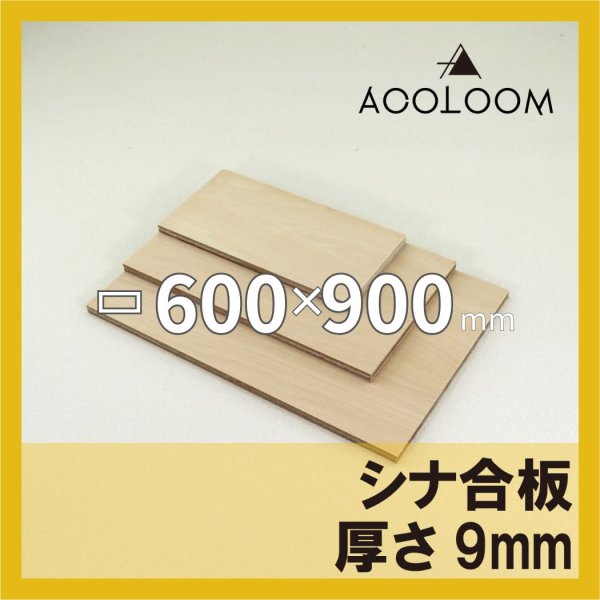 シナ合板 t9mm 600×900mm｜片面仕上げ 四角形カット