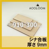シナ合板 t9mm 910×1200mm｜片面仕上げ 四角形カット（シナベニヤ