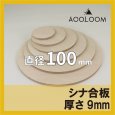 シナ合板（片面） t9mm φ100mm 円形カット 【ゆうパケット対応・全国送料一律360円】