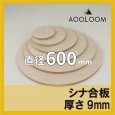 シナ合板 t9mm φ600mm｜片面仕上げ 円形カット