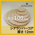 シナランバーコア合板 t12mm φ100mm 円形カット 【ゆうパケット対応・全国送料一律360円】