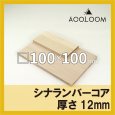 画像1: シナランバーコア合板 t12mm 100×100mm 四角形カット 【ゆうパケット対応・全国送料一律360円】 (1)