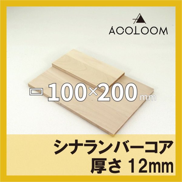 画像1: シナランバーコア合板 t12mm 200×100mm 四角形カット 【ゆうパケット対応・全国送料一律360円】 (1)