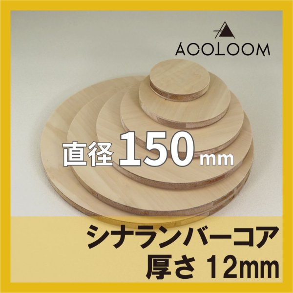 シナランバーコア合板 t12mm φ150mm 円形カット 【ゆうパケット対応・全国送料一律360円】