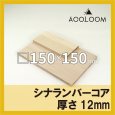画像1: シナランバーコア合板 t12mm 150×150mm 四角形カット 【ゆうパケット対応・全国送料一律360円】 (1)