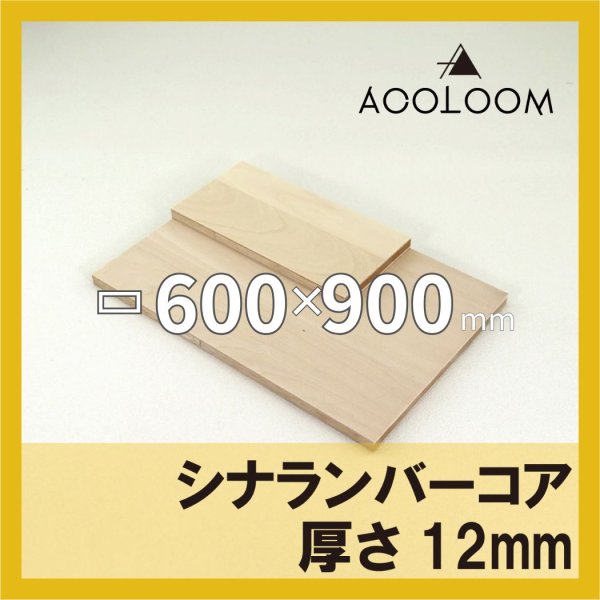 シナランバー t12mm 600×900mm｜四角形カット