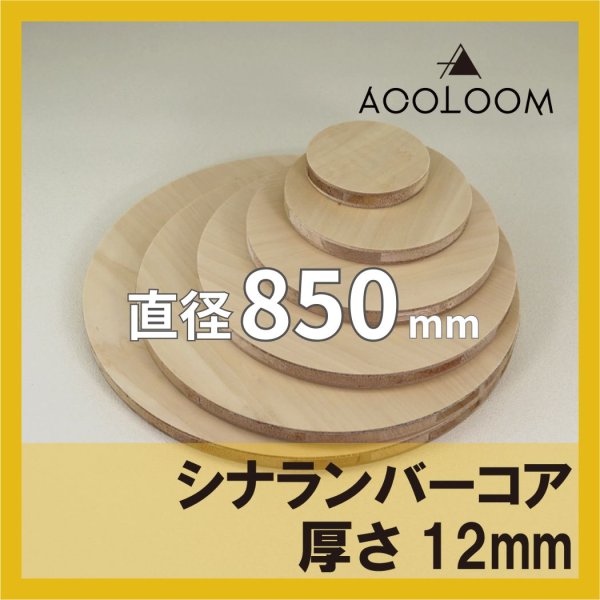 シナランバー t12mm φ850mm｜円形カット