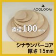 シナランバーコア合板 t15mm φ100mm 円形カット 【ゆうパケット対応・全国送料一律360円】
