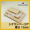 画像1: シナランバーコア合板 t15mm 100×100mm 四角形カット 【ゆうパケット対応・全国送料一律360円】 (1)