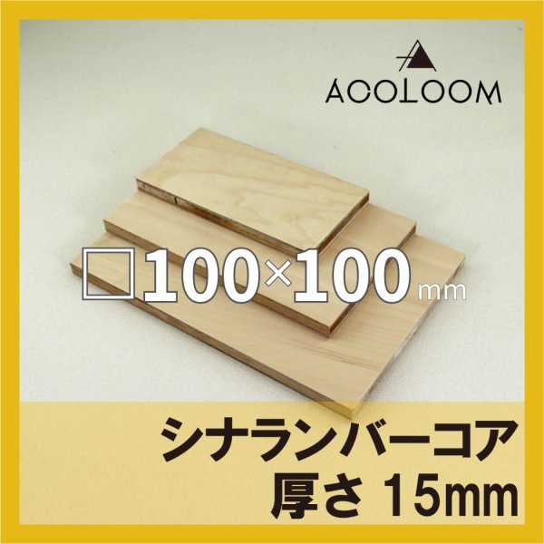 画像1: シナランバーコア合板 t15mm 100×100mm 四角形カット 【ゆうパケット対応・全国送料一律360円】 (1)