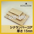 画像1: シナランバーコア合板 t15mm 300×100mm 四角形カット 【ゆうパケット対応・全国送料一律360円】 (1)